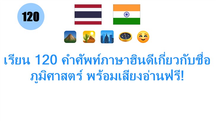 เรียน 120 คำศัพท์ภาษาฮินดีเกี่ยวกับชื่อภูมิศาสตร์ พร้อมเสียงอ่านฟรี!
